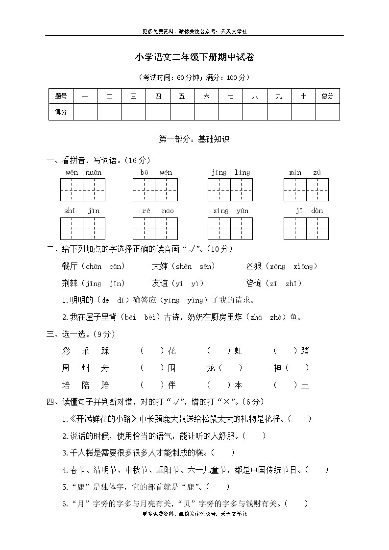 部编版二（下）期中测试卷6第1页