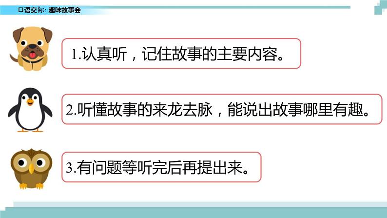 第八单元《口语交际：趣味故事会》课件08