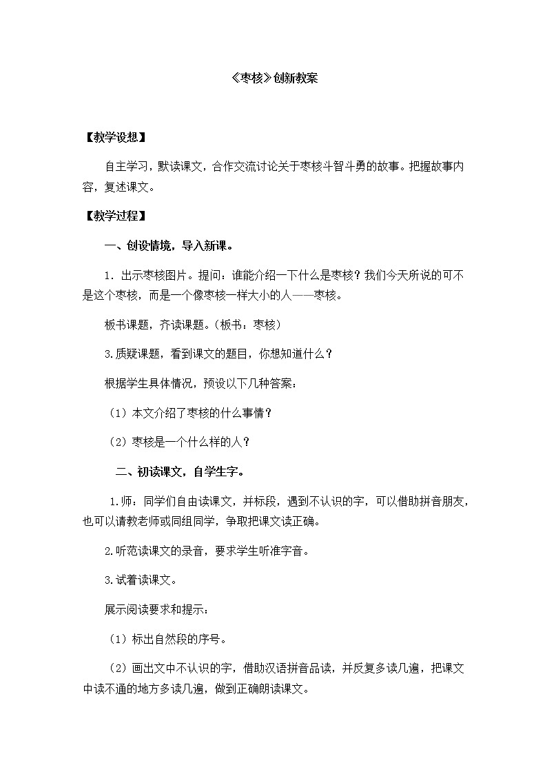 28《枣核》创新教案01