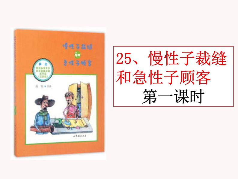 25 慢性子裁缝和急性子顾客 课件01