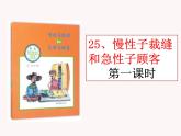 25 慢性子裁缝和急性子顾客 课件