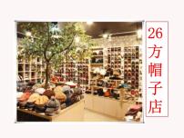 人教部编版三年级下册26* 方帽子店课文配套课件ppt