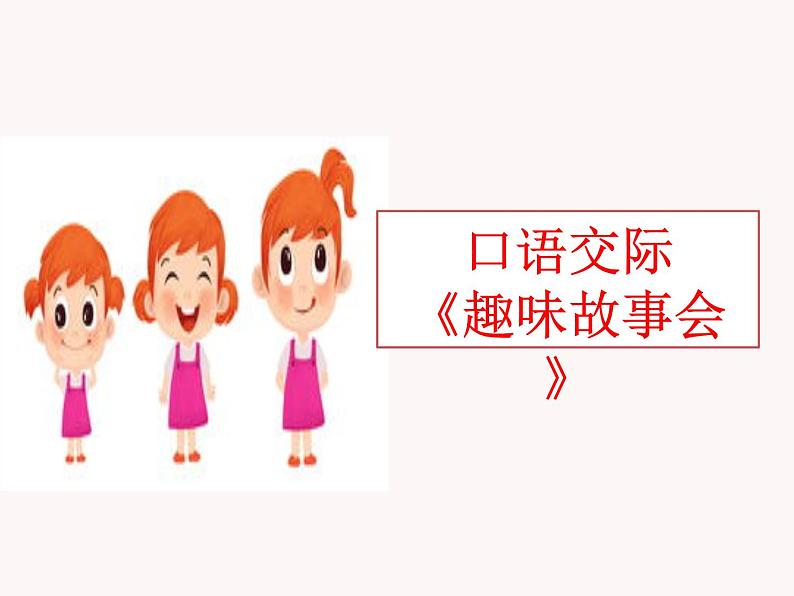 第八单元 口语交际：趣味故事会 课件01