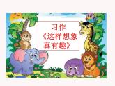第八单元 习作：这样想象真有趣 课件