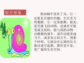 第八单元 习作：这样想象真有趣 课件