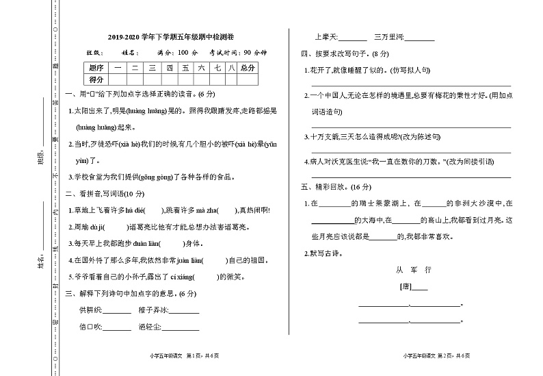 人教部编版语文五年级下册期中检测卷第1页