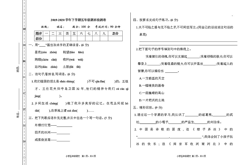 人教部编版语文五年级下册期末检测卷第1页