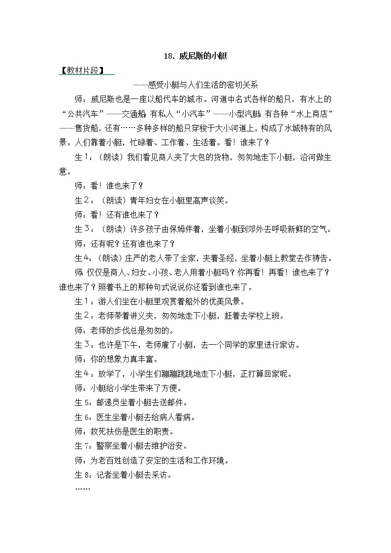 18《威尼斯的小艇》精彩教学片段 教案01