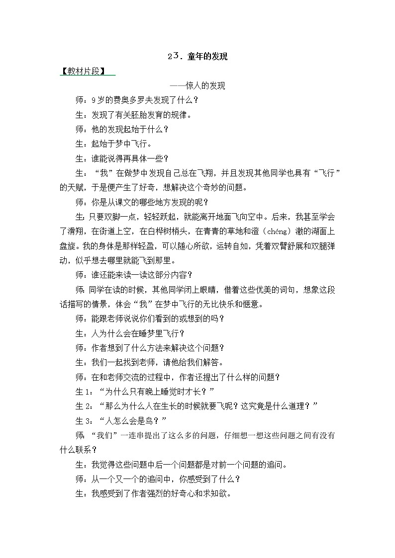 23《童年的发现》精彩教学片段第1页