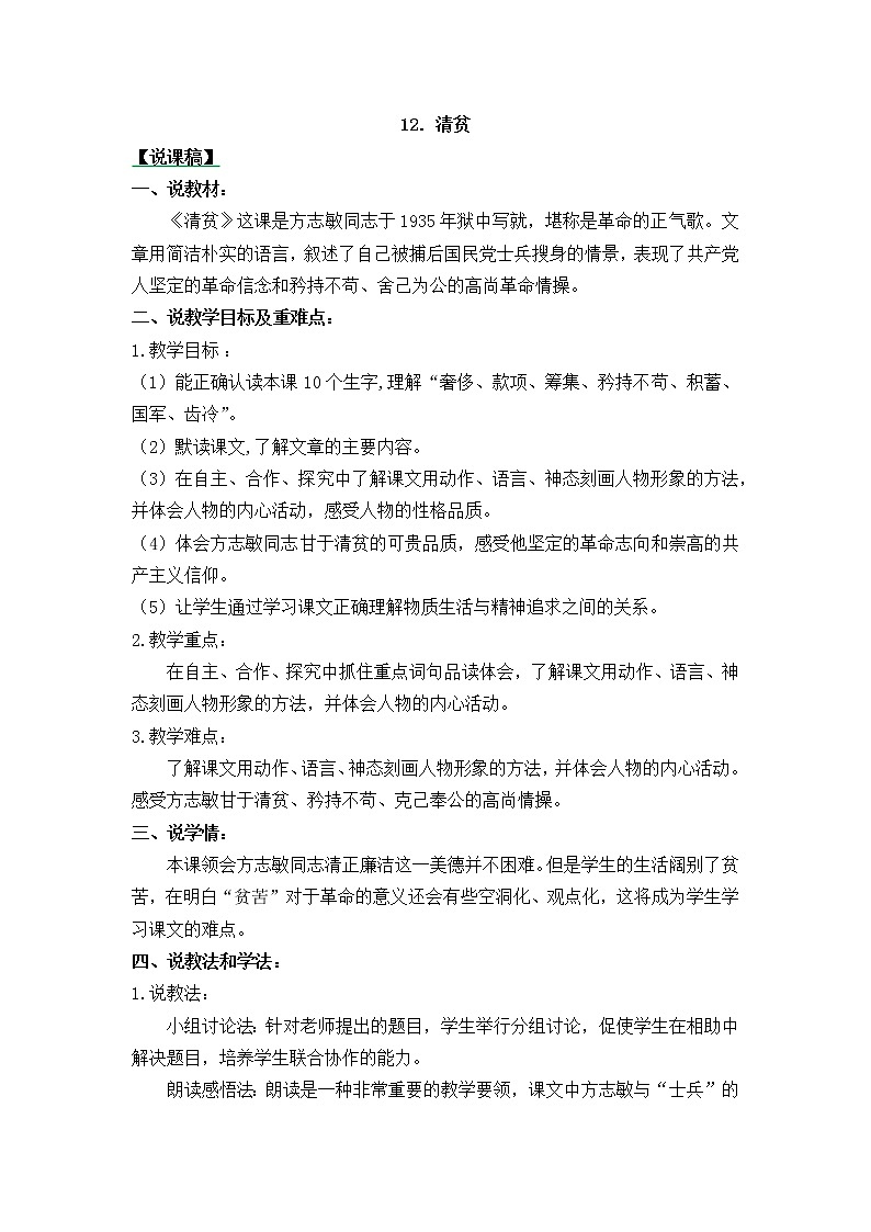 12《清贫》说课稿第1页