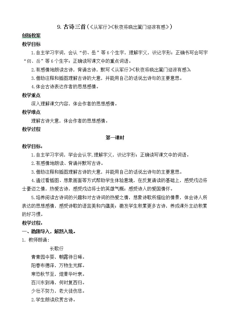 9《古诗三首》创新教案01