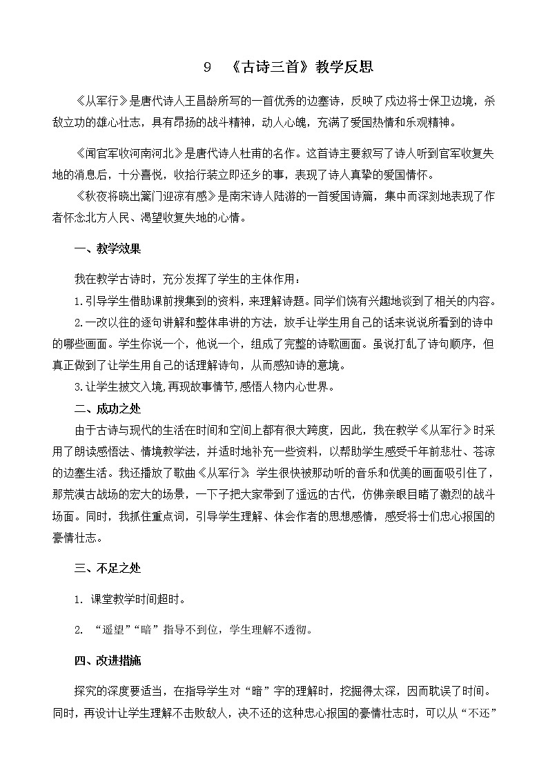 9 《古诗三首》教学反思01