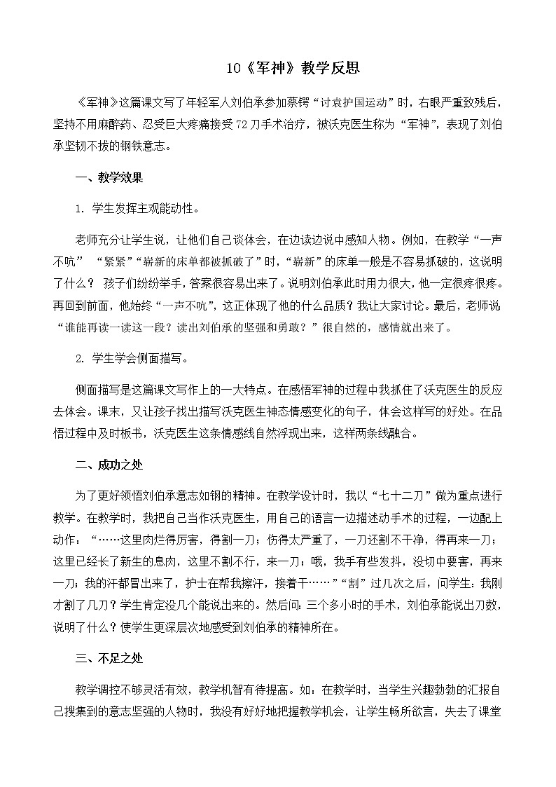 10 《军神》教学反思01