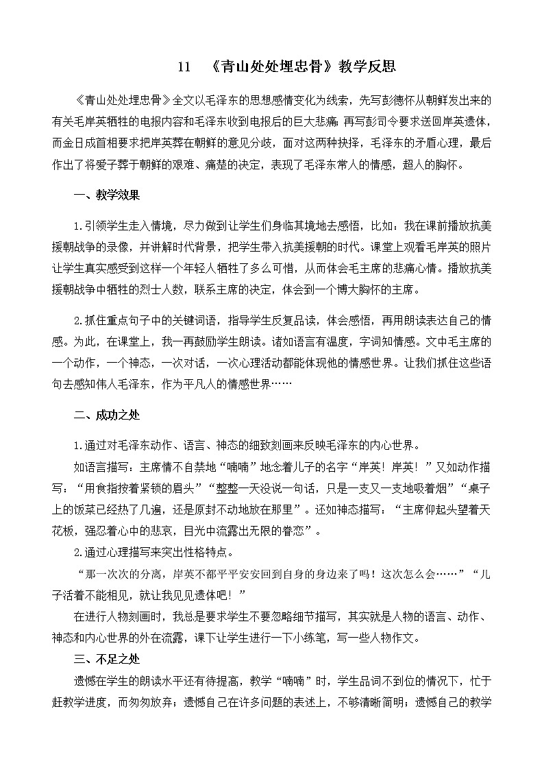 11 《青山处处埋忠骨》教学反思01