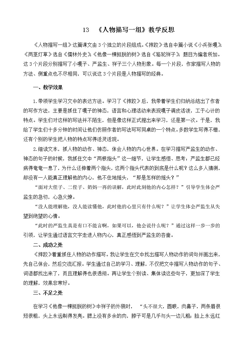 13 《人物描写一组》教学反思01