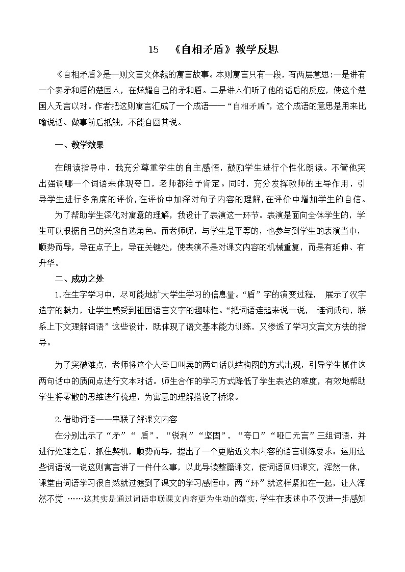 15 《自相矛盾》教学反思01