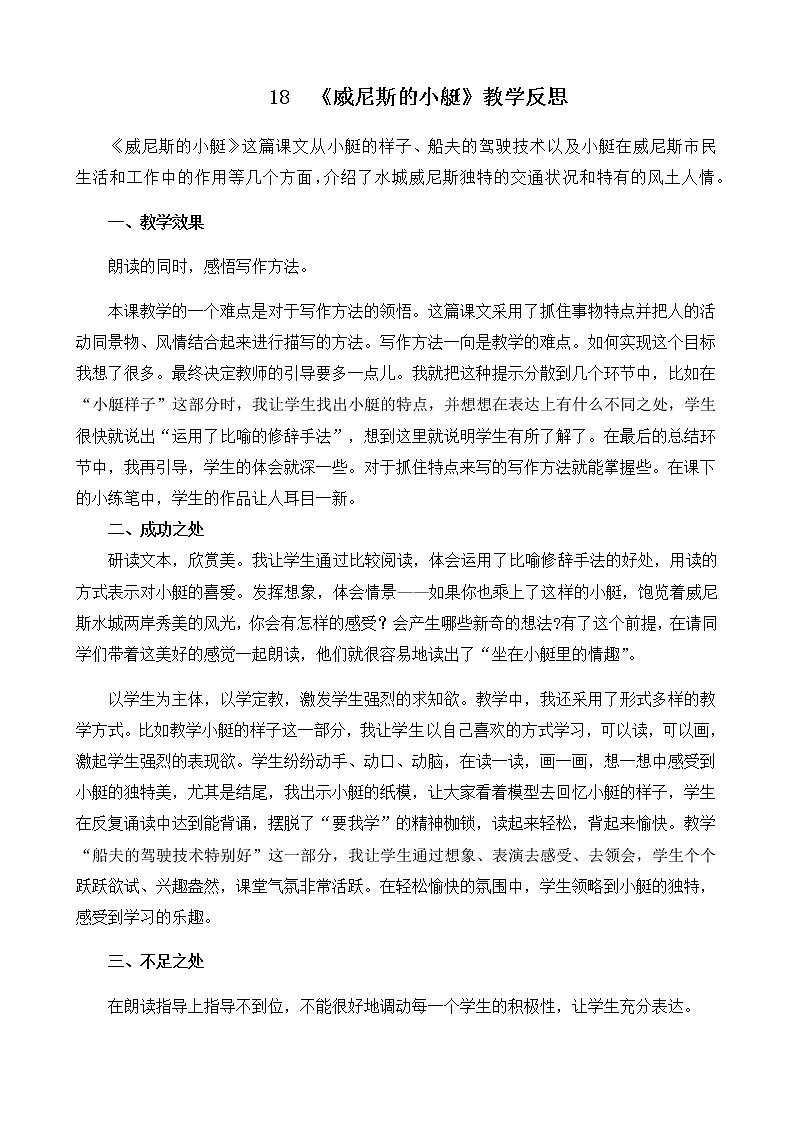 18 《威尼斯的小艇》教学反思01