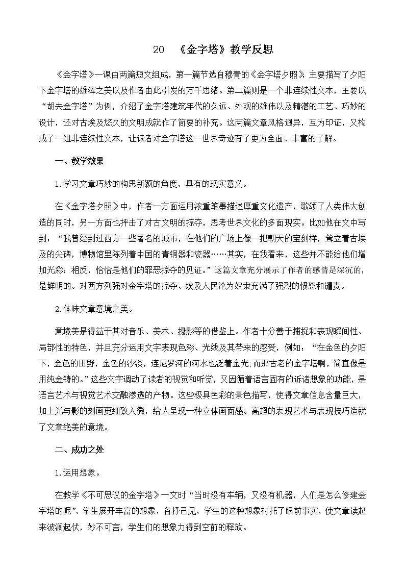 20 《金字塔》教学反思01