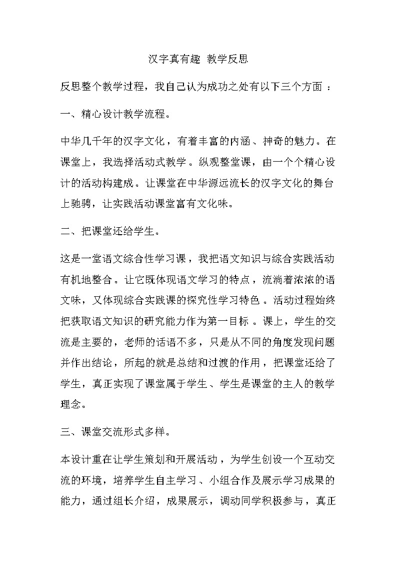 第三单元 汉字真有趣 教学反思第1页