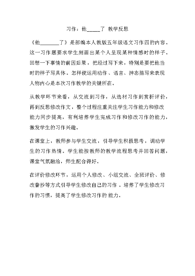 第四单元 习作：他_____了 教学反思第1页