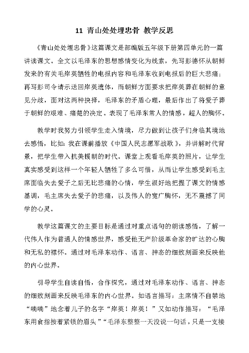 11 青山处处埋忠骨  教学反思第1页