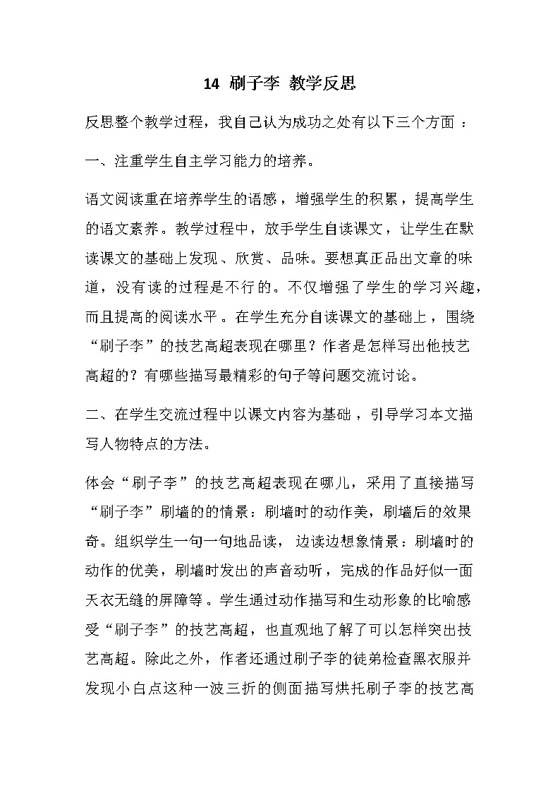 14 刷子李  教学反思01