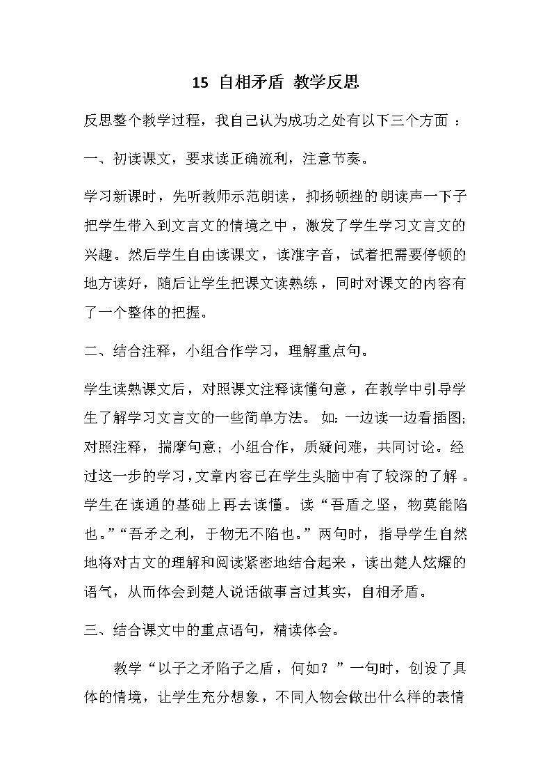 15 自相矛盾  教学反思01