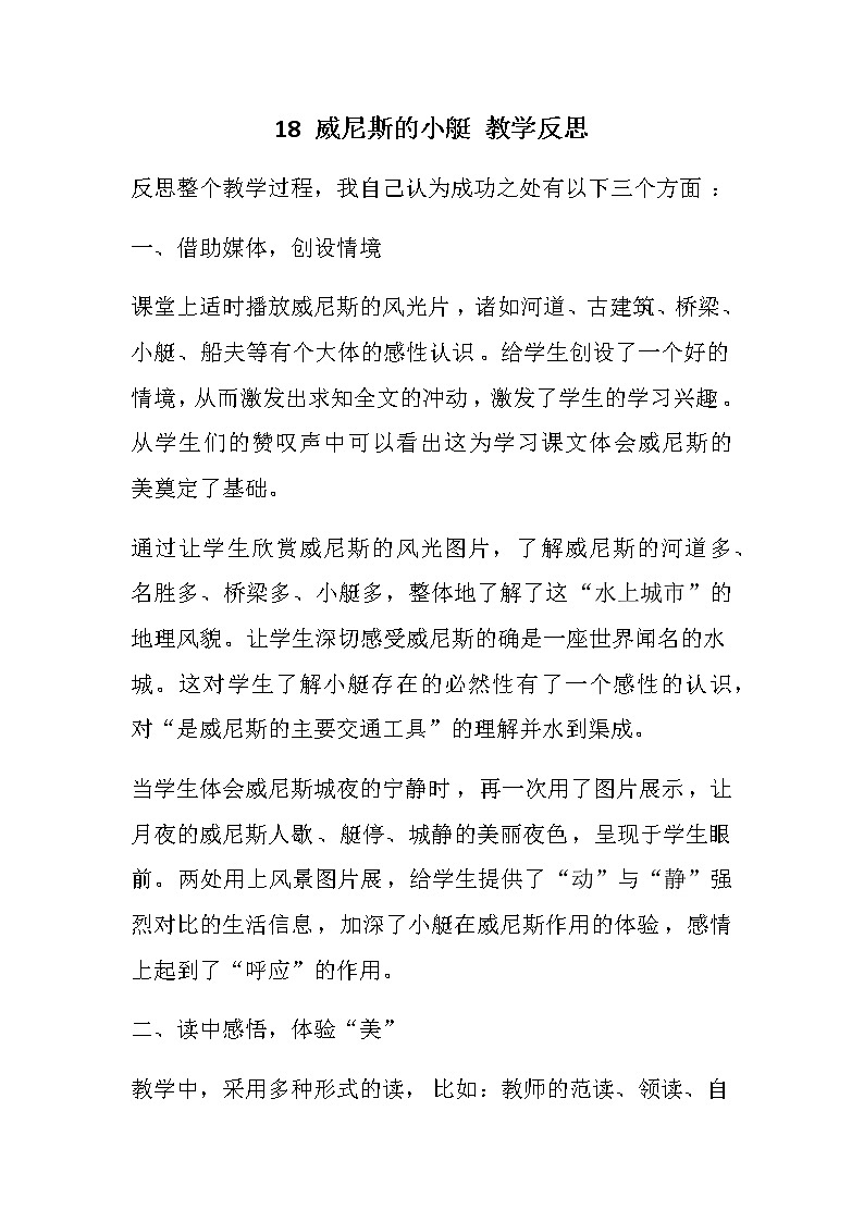 18 威尼斯的小艇  教学反思01