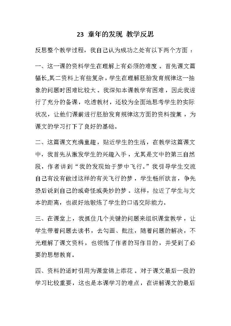 23 童年的发现  教学反思01