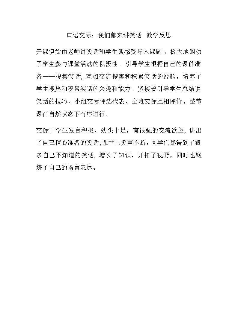 第八单元 口语交际：我们都来讲笑话 教学反思01