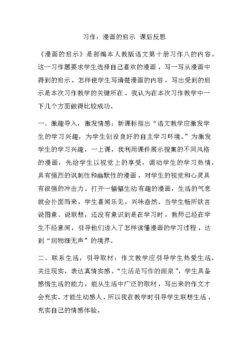 第八单元 习作：漫画的启示 教学反思01