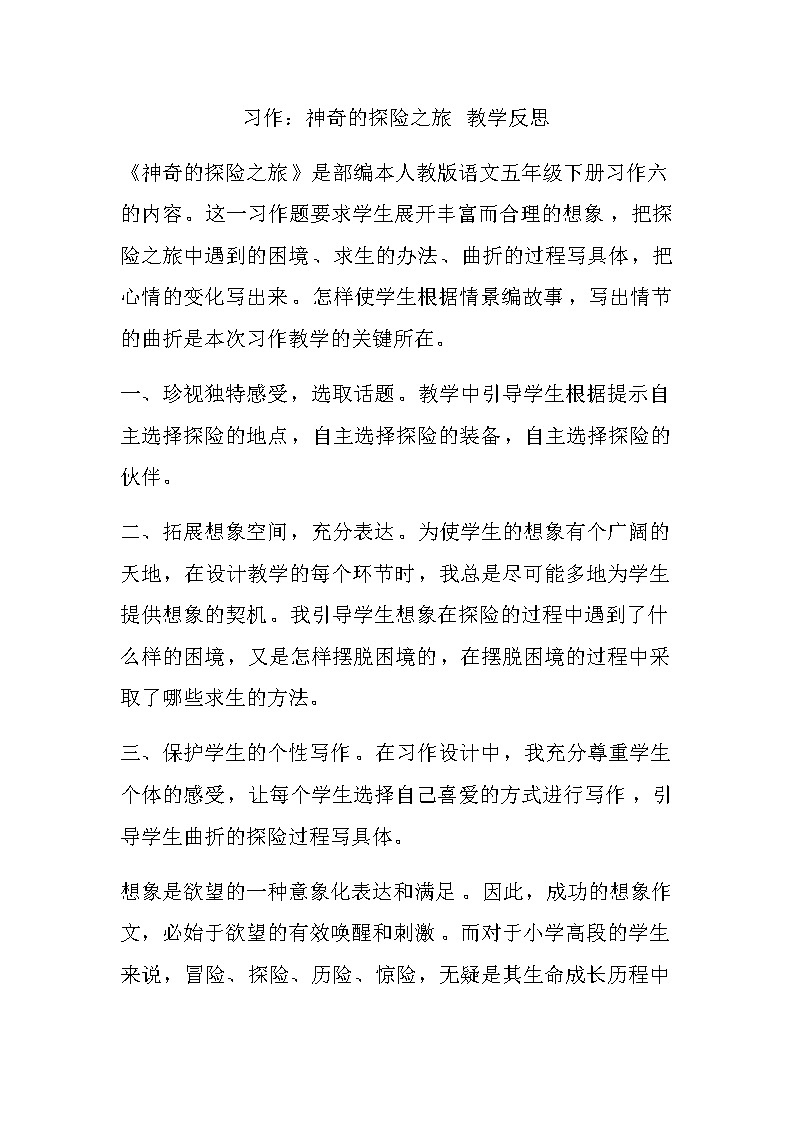 第六单元 习作：神奇的探险之旅 教学反思01