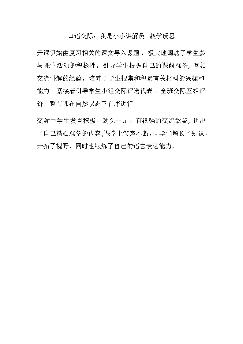 第七单元 口语交际：我是小小讲解员 教学反思01