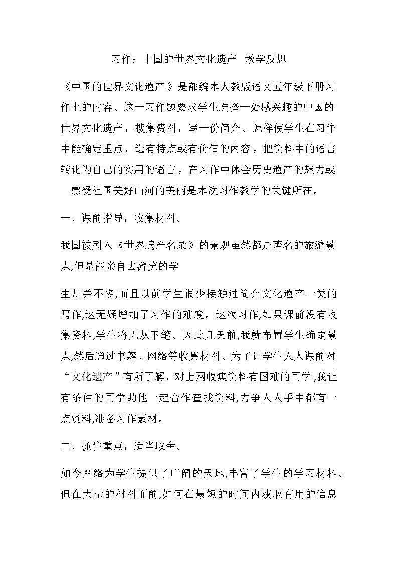 第七单元 习作：中国的世界文化遗产 教学反思01