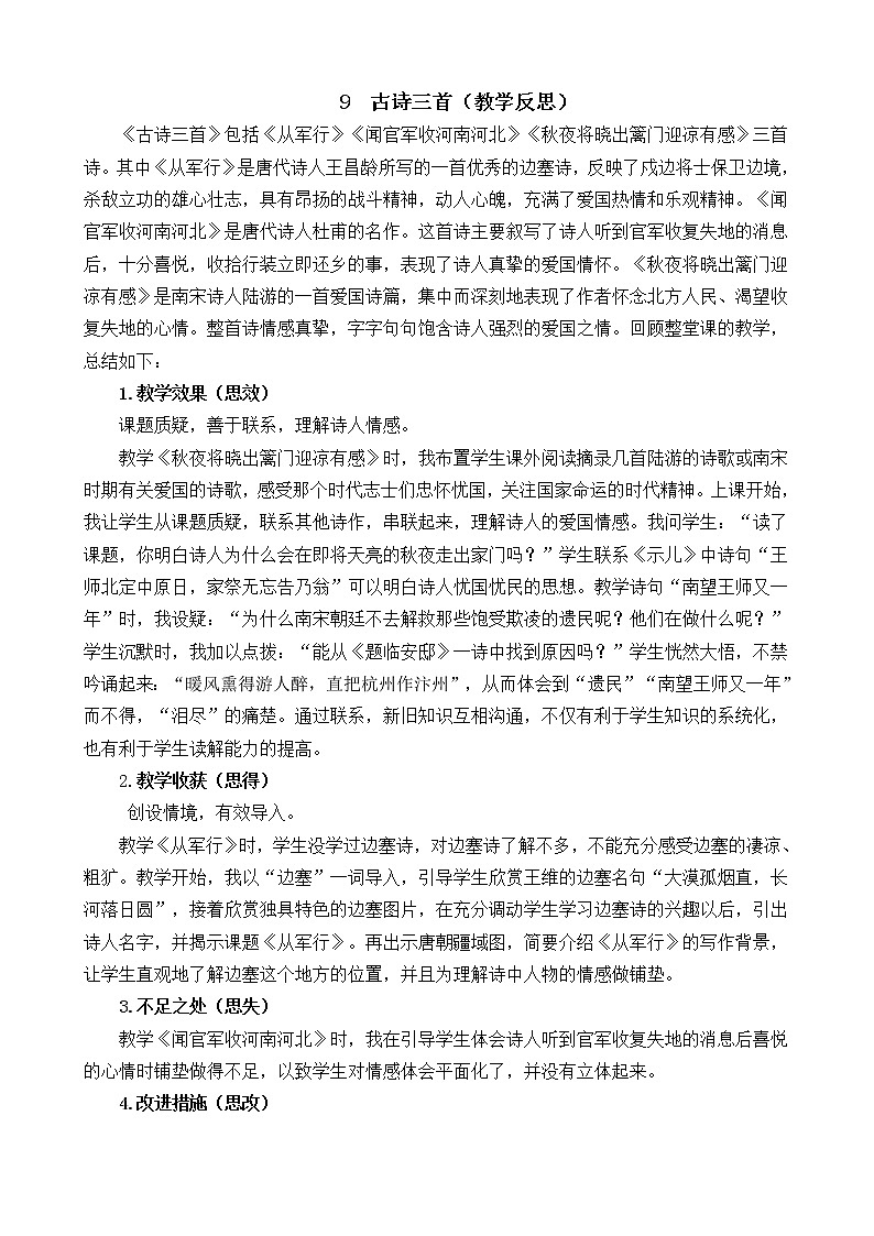 9 古诗三首 教学反思01