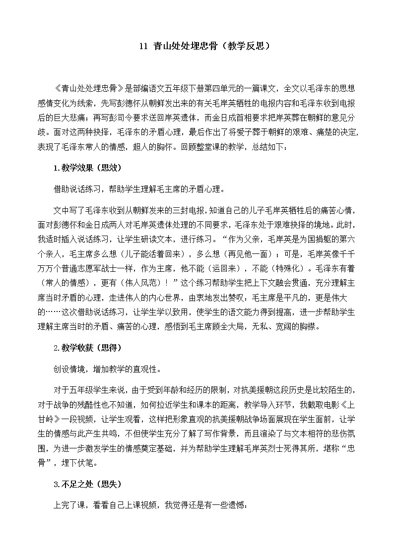 11 青山处处埋忠骨 教学反思01