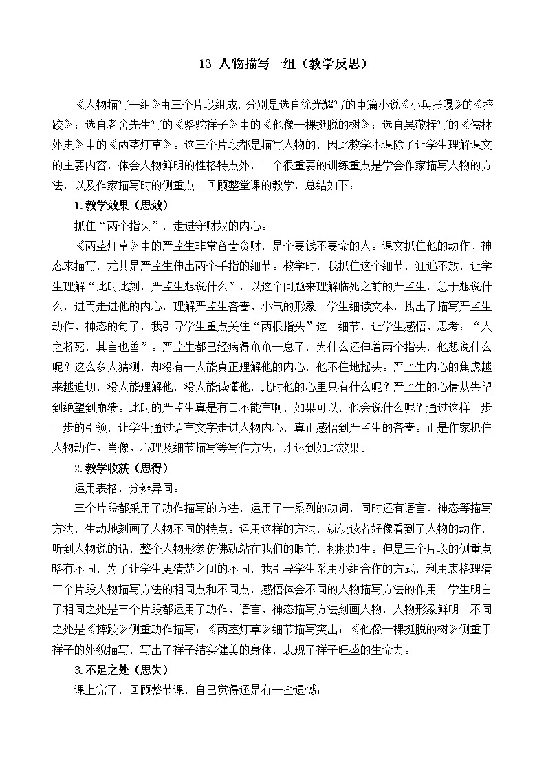 13 人物描写一组 教学反思01