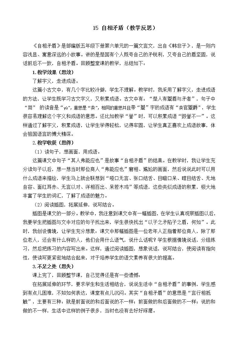 15 自相矛盾 教学反思01