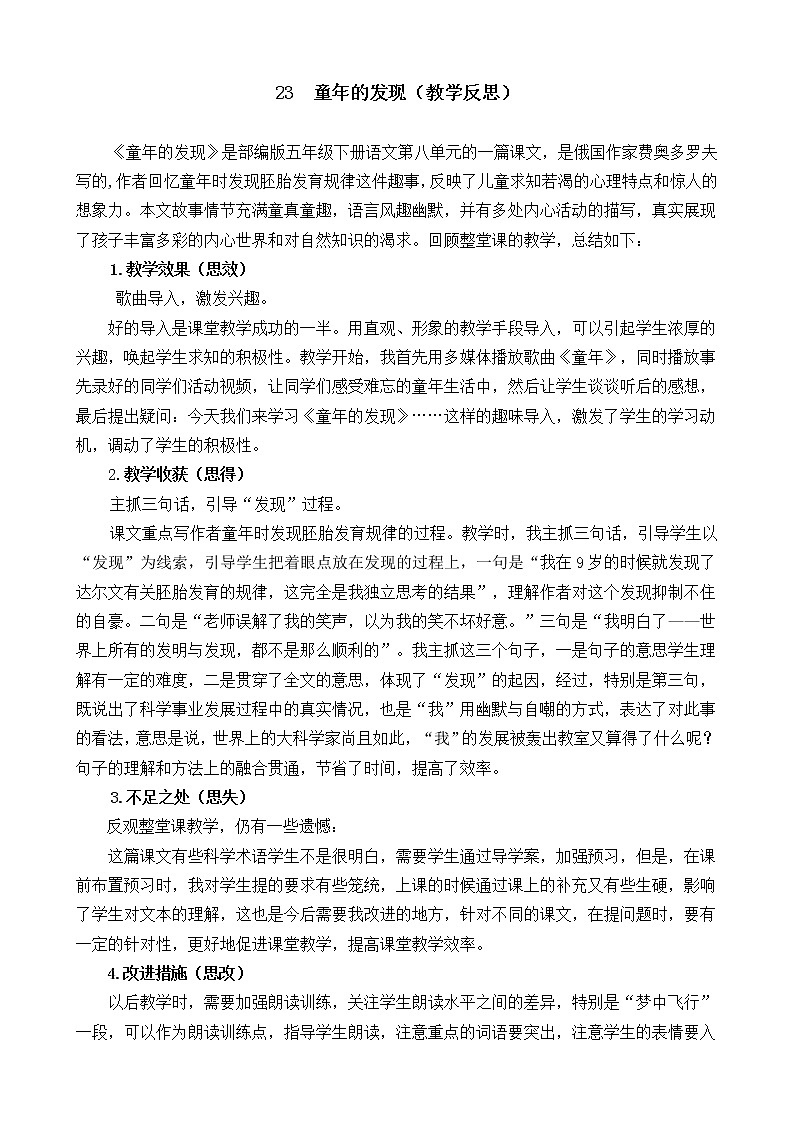 23 童年的发现 教学反思01