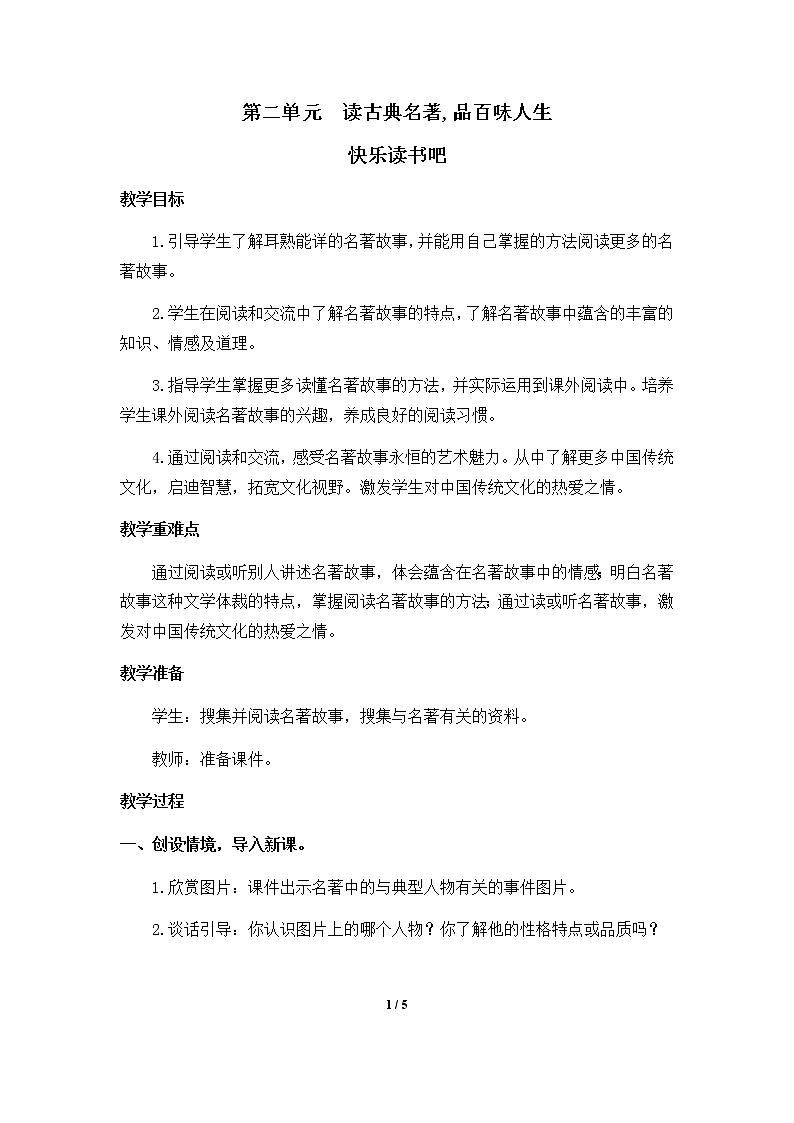 第二单元《快乐读书吧》教案01