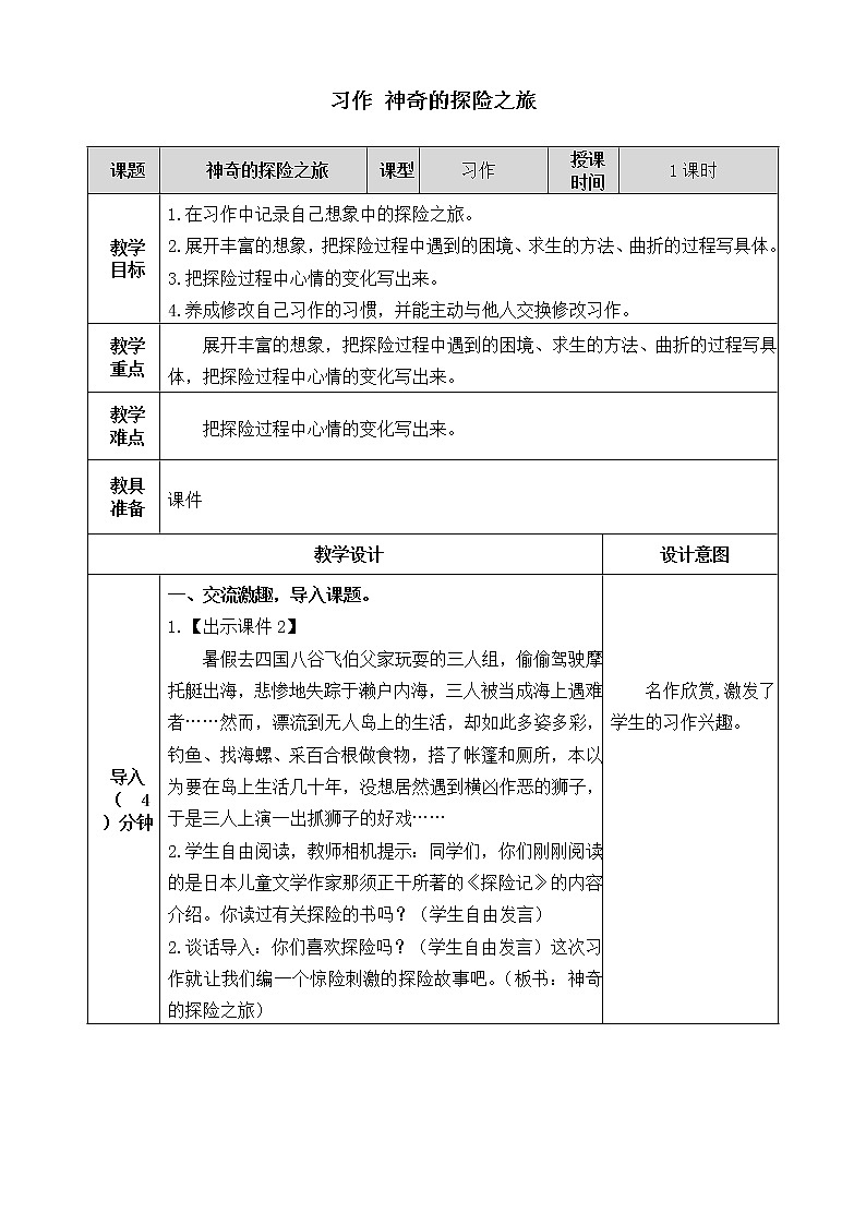 第六单元《习作：神奇的探险之旅》教案01