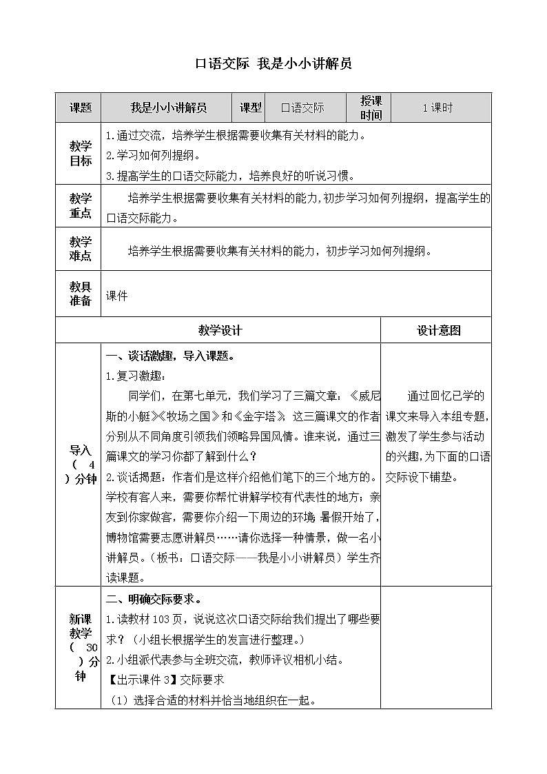 第七单元《口语交际：我是小小讲解员》教案01