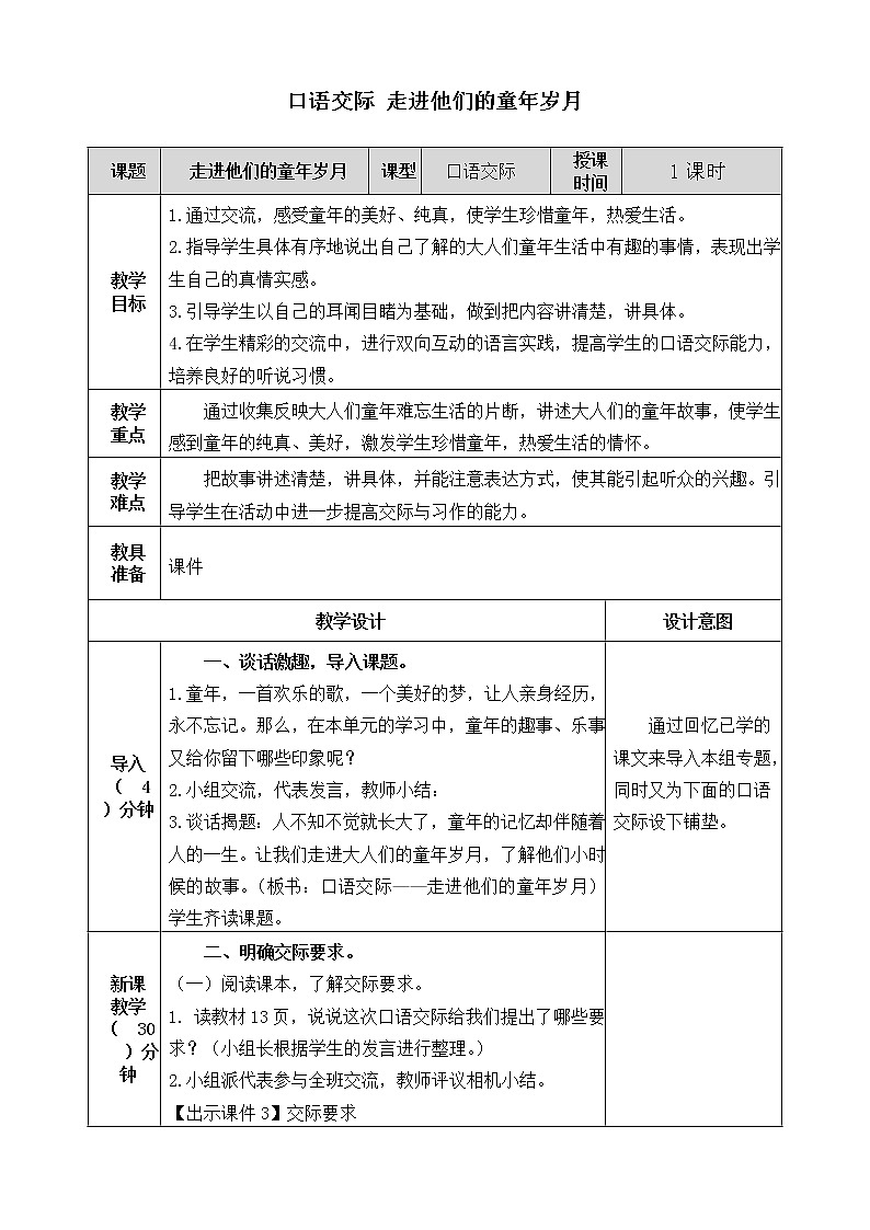 第一单元《口语交际：走进他们的童年岁月》教案01