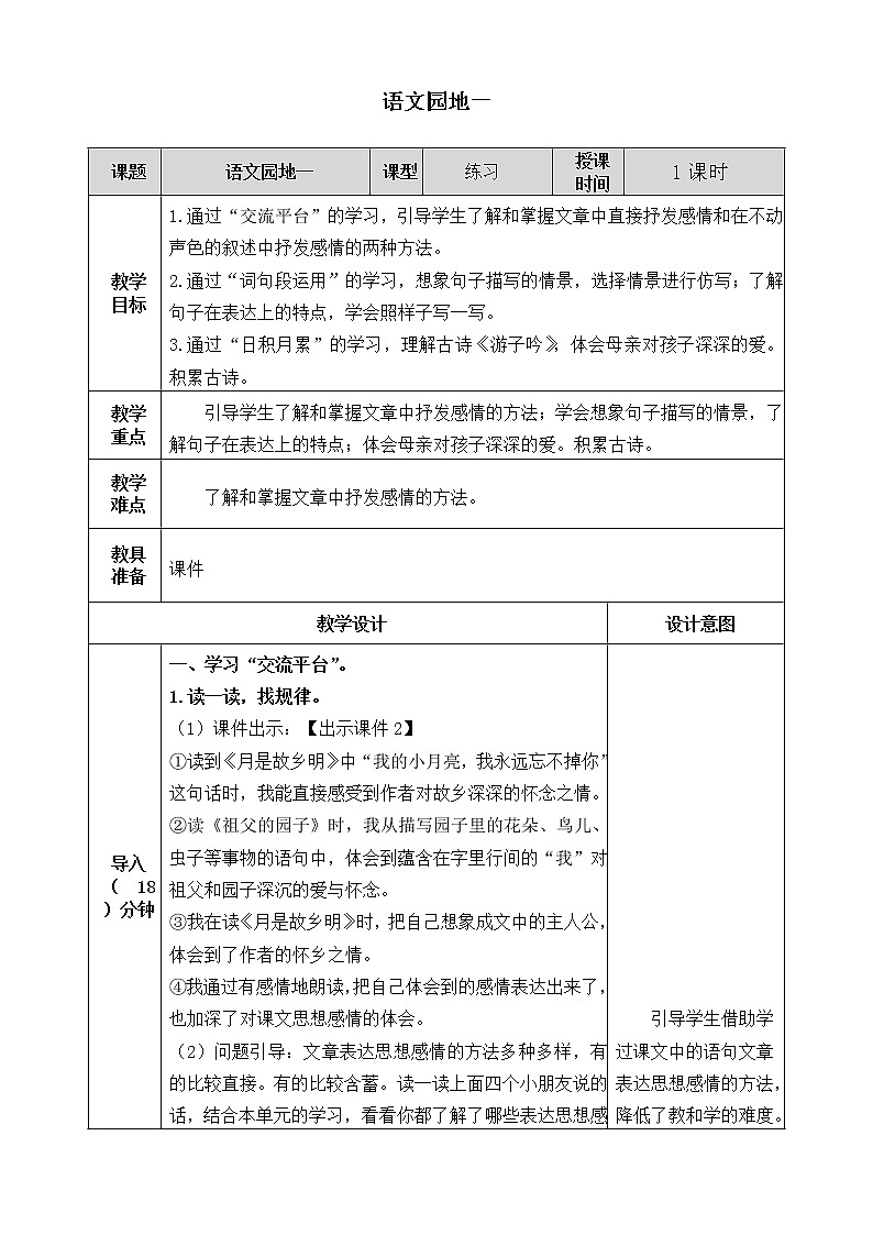 第一单元《语文园地》教案01