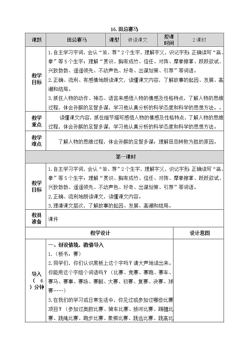 16《田忌赛马》教案01