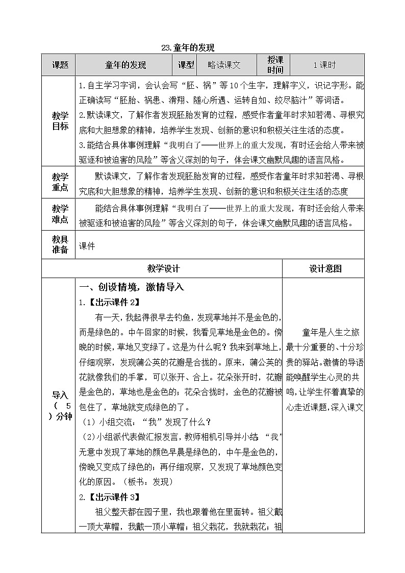 23《童年的发现》教案01