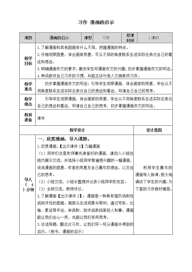 第八单元《习作：漫画的启示》教案第1页