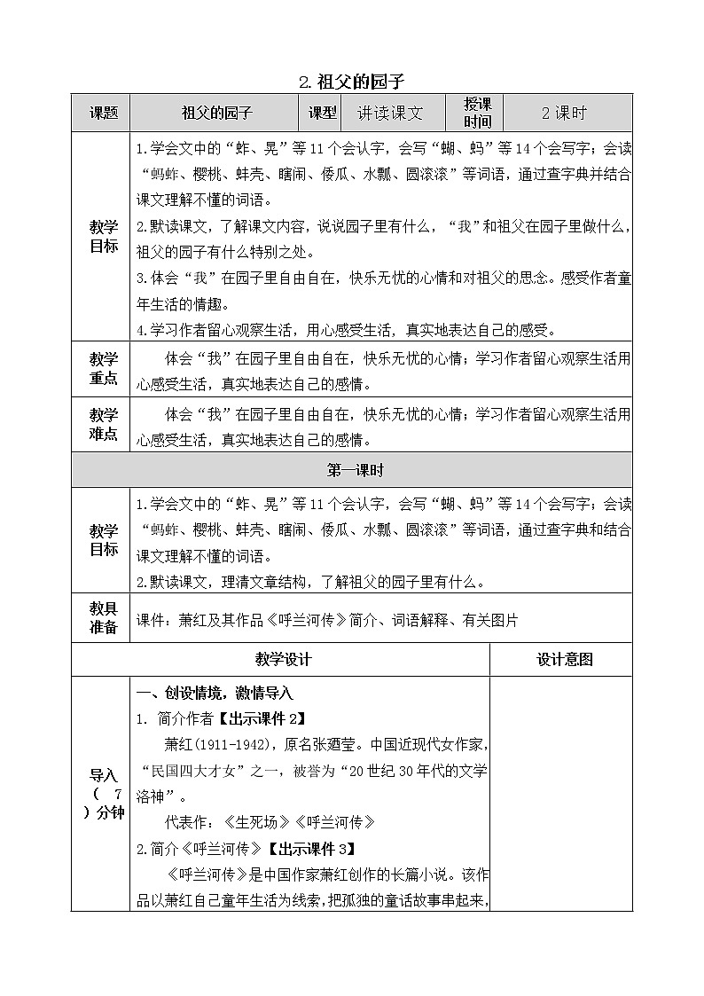 2《祖父的园子》教案01