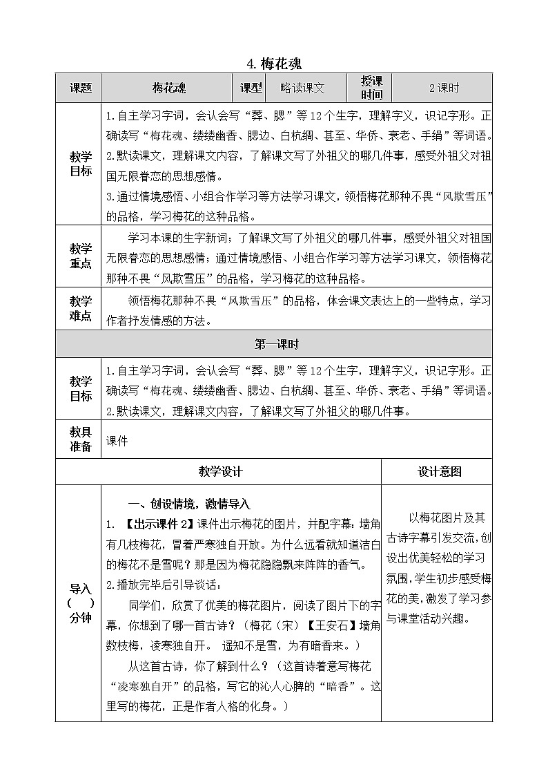 4《梅花魂》教案01