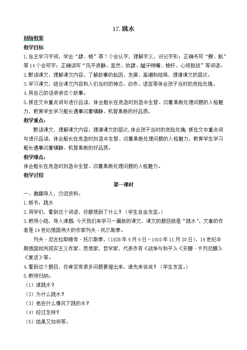 17《跳水》创新教案01